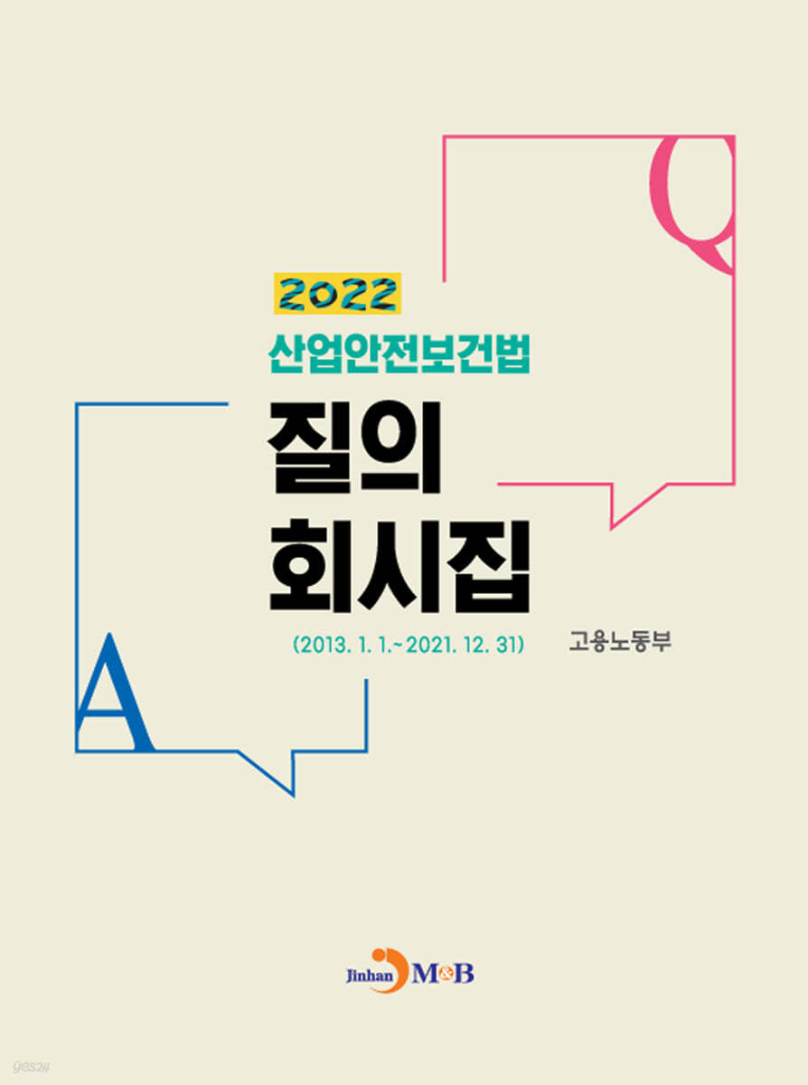 산업안전보건법 질의회시집 2022