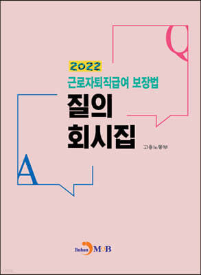 근로자퇴직급여 보장법 질의 회시집 2022