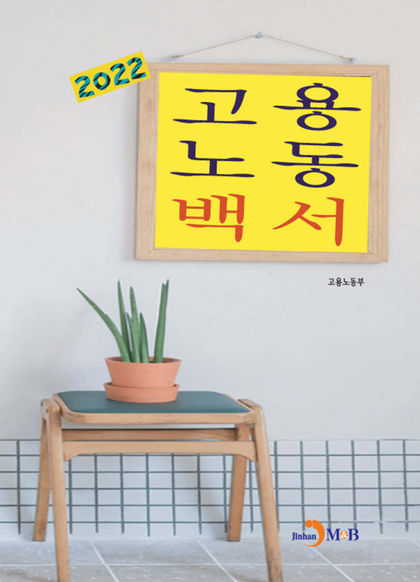 고용노동백서 2022