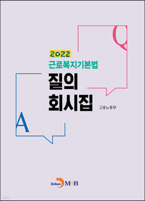 근로복지기본법 질의 회시집 2022