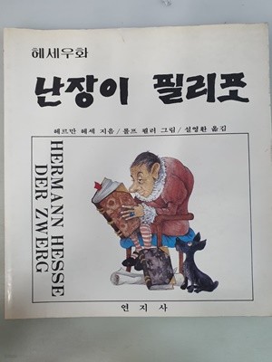 난장이 필리포 연지사 초판