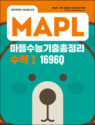 MAPL 마플 수능기출총정리 수학 1 (2023년)