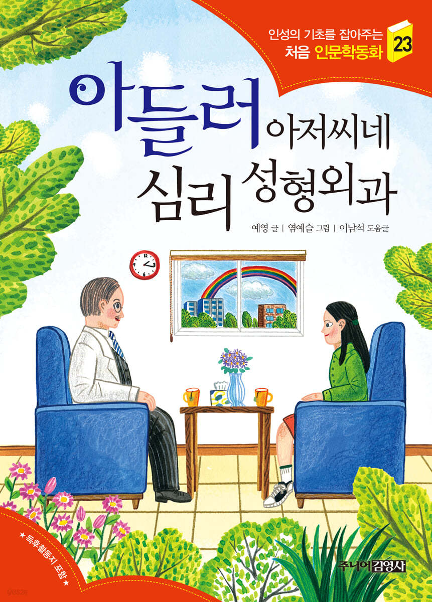 아들러 아저씨네 심리 성형외과