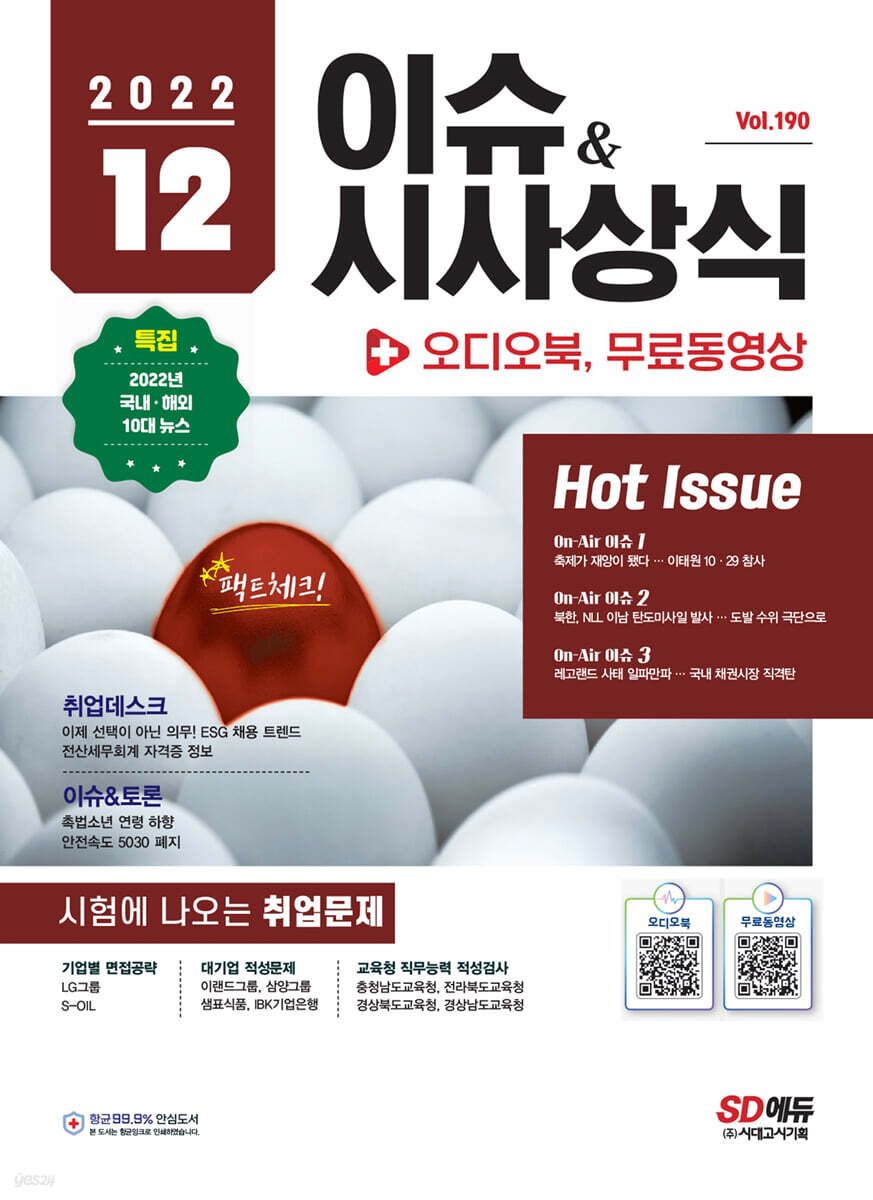 2022 이슈&시사상식 12월호 + 오디오북 + 무료동영상