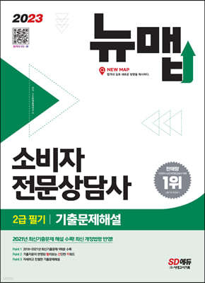 2023 소비자전문상담사 2급 필기 기출문제해설