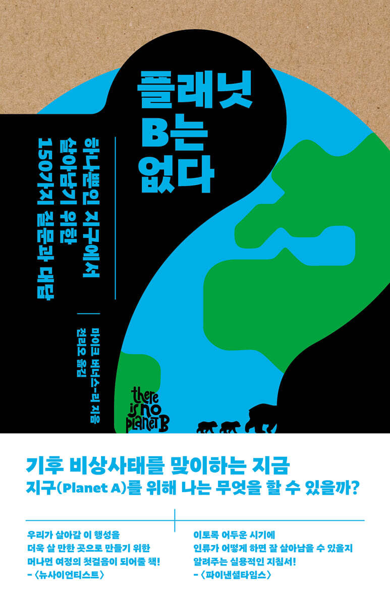 플래닛 B는 없다 
