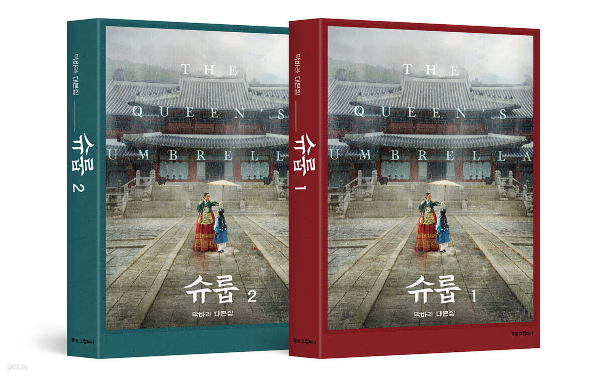 슈룹 1,2 세트
