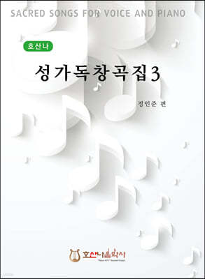 성가독창곡집 3