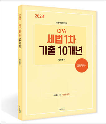 2023 CPA 세법 1차 기출 10개년