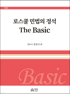 로스쿨 민법의 정석 The Basic