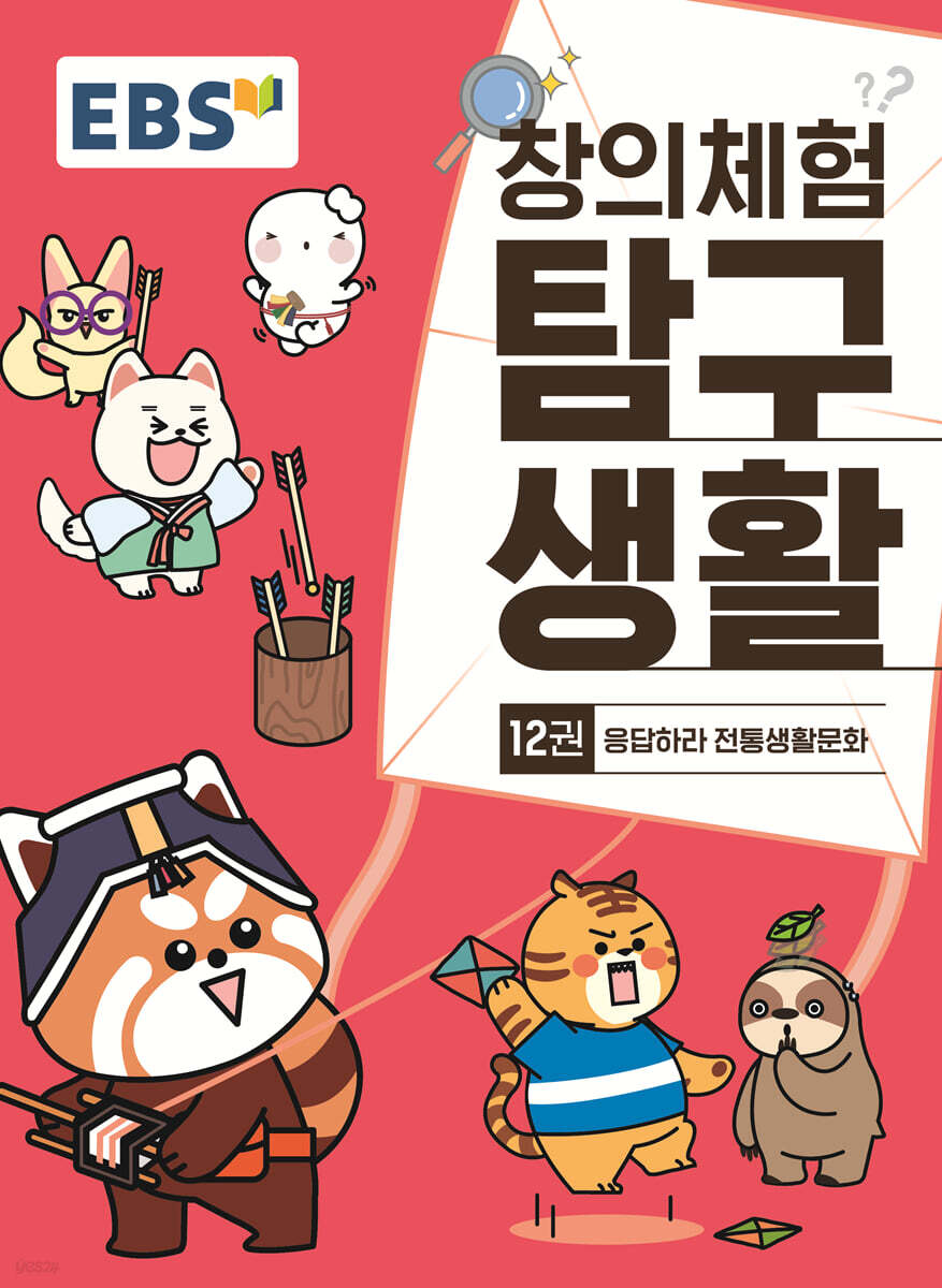EBS 창의체험 탐구생활 12권 응답하라 전통생활문화