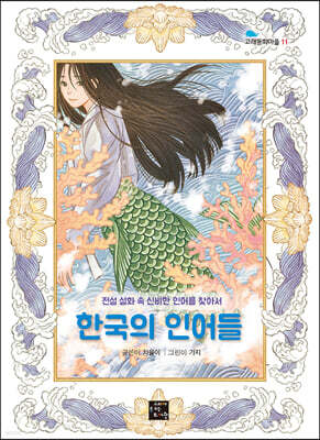 한국의 인어들