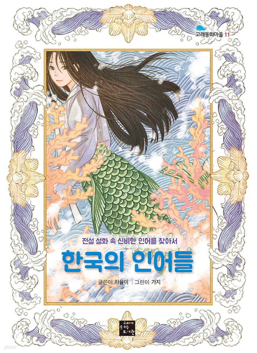 한국의 인어들