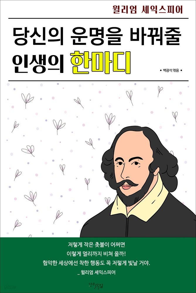 당신의 운명을 바꿔줄 인생의 한마디