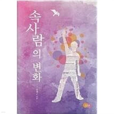 속사람의 변화 /(박해근)