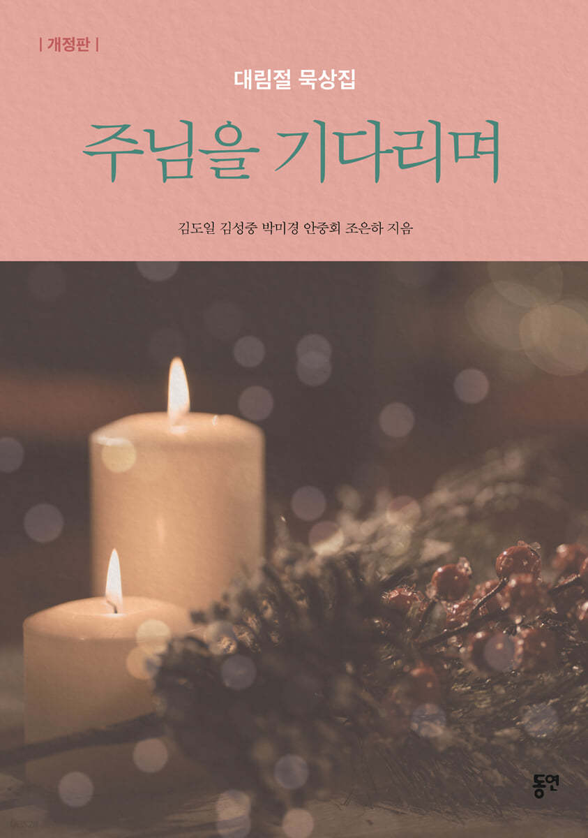 주님을 기다리며
