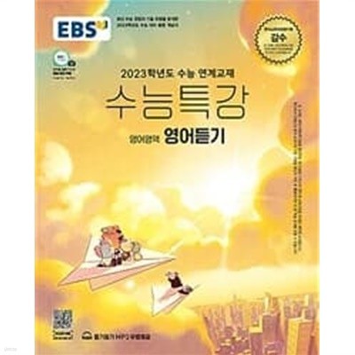 (상급) 2023학년도 수능대비 EBS 수능특강 영어영역 영어듣기