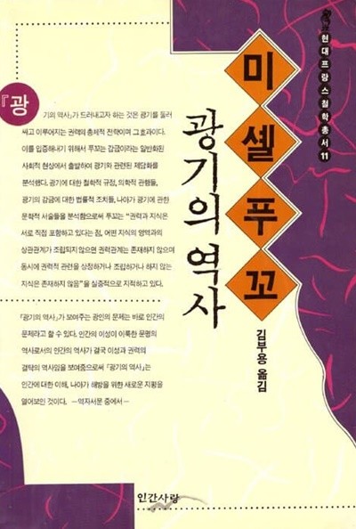 미셸푸꼬 광기의 역사 (현대 프랑스 철학총서 11)