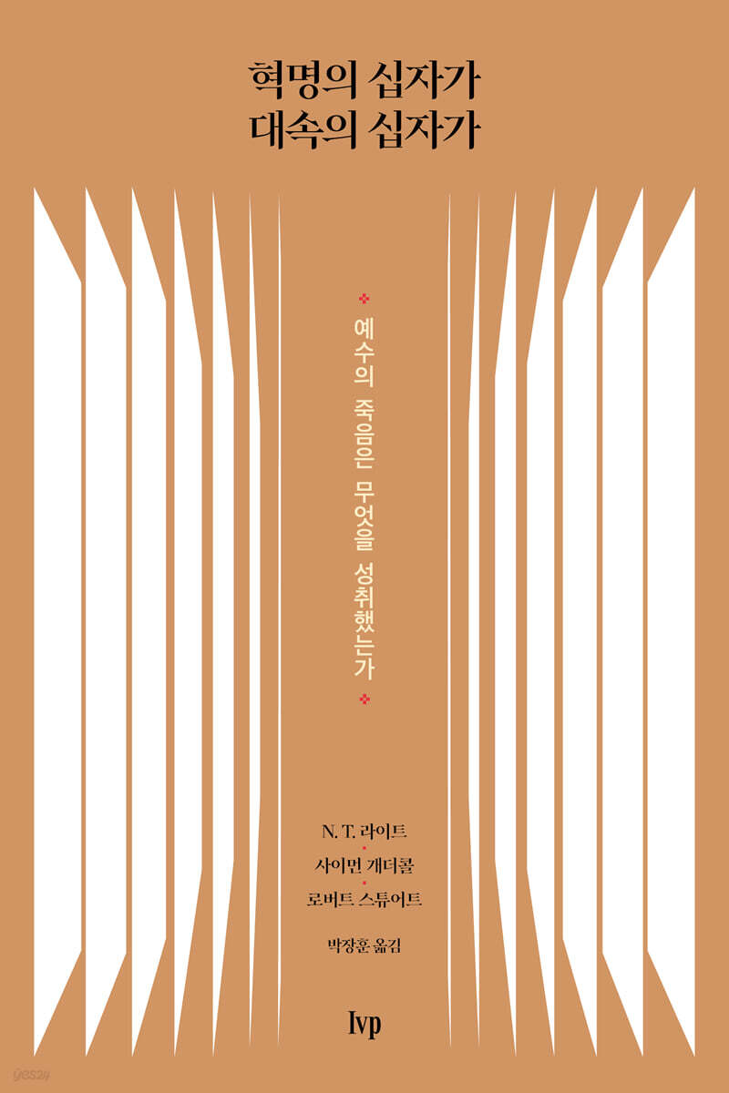 혁명의 십자가 대속의 십자가