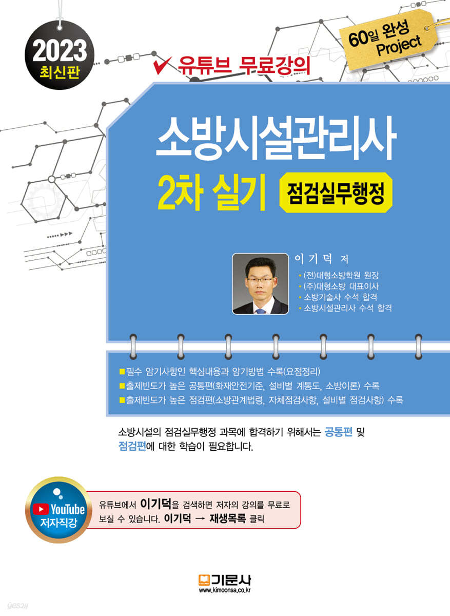 2023 소방시설관리사 2차 실기 (점검실무행정)