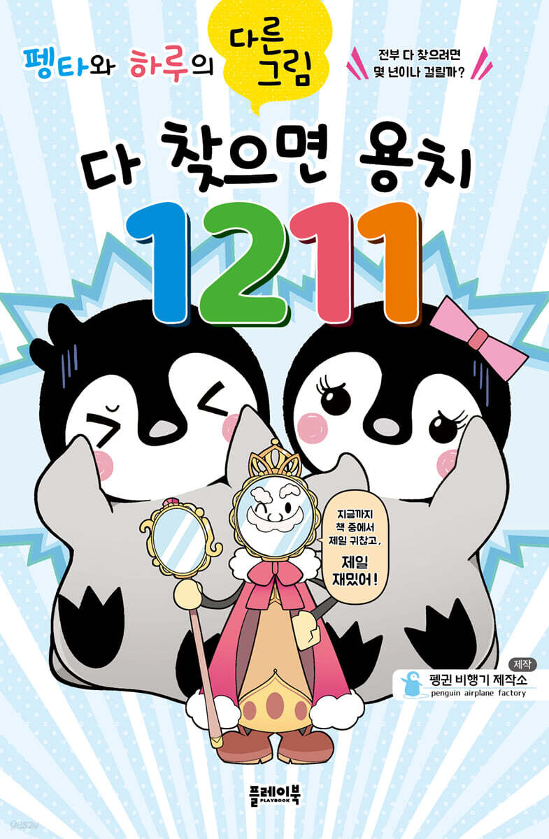펭타와 하루의 다른그림 : 다 찾으면 용치 1211