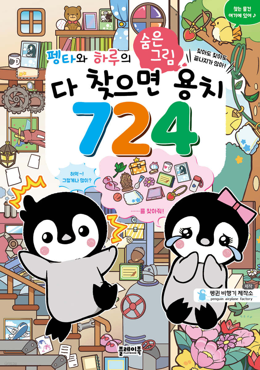펭타와 하루의 숨은그림 : 다 찾으면 용치 724