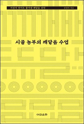 시골 농부의 깨달음 수업 : 지성의 언어로 풀어낸 깨달음 선언