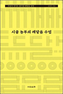 시골 농부의 깨달음 수업