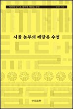 시골 농부의 깨달음 수업 : 지성의 언어로 풀어낸 깨달음 선언