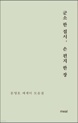 군소 한 접시, 손 편지 한 장