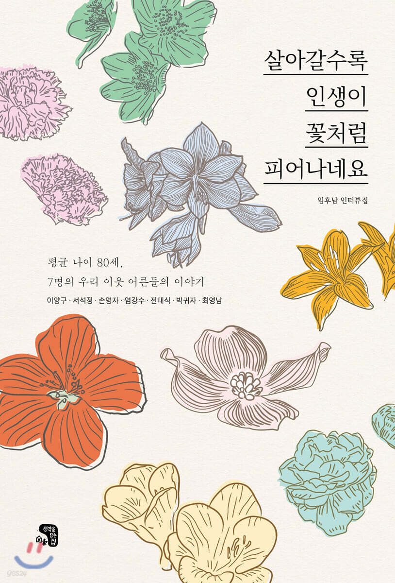 [중고샵] 살아갈수록 인생이 꽃처럼 피어나네요 - 예스24 [중고샵]살아갈수록 인생이 꽃처럼 피어나네요 - 예스24