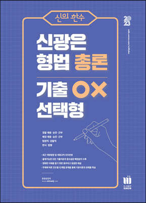 신의 한수 신광은 형법 총론 기출 OX 선택형