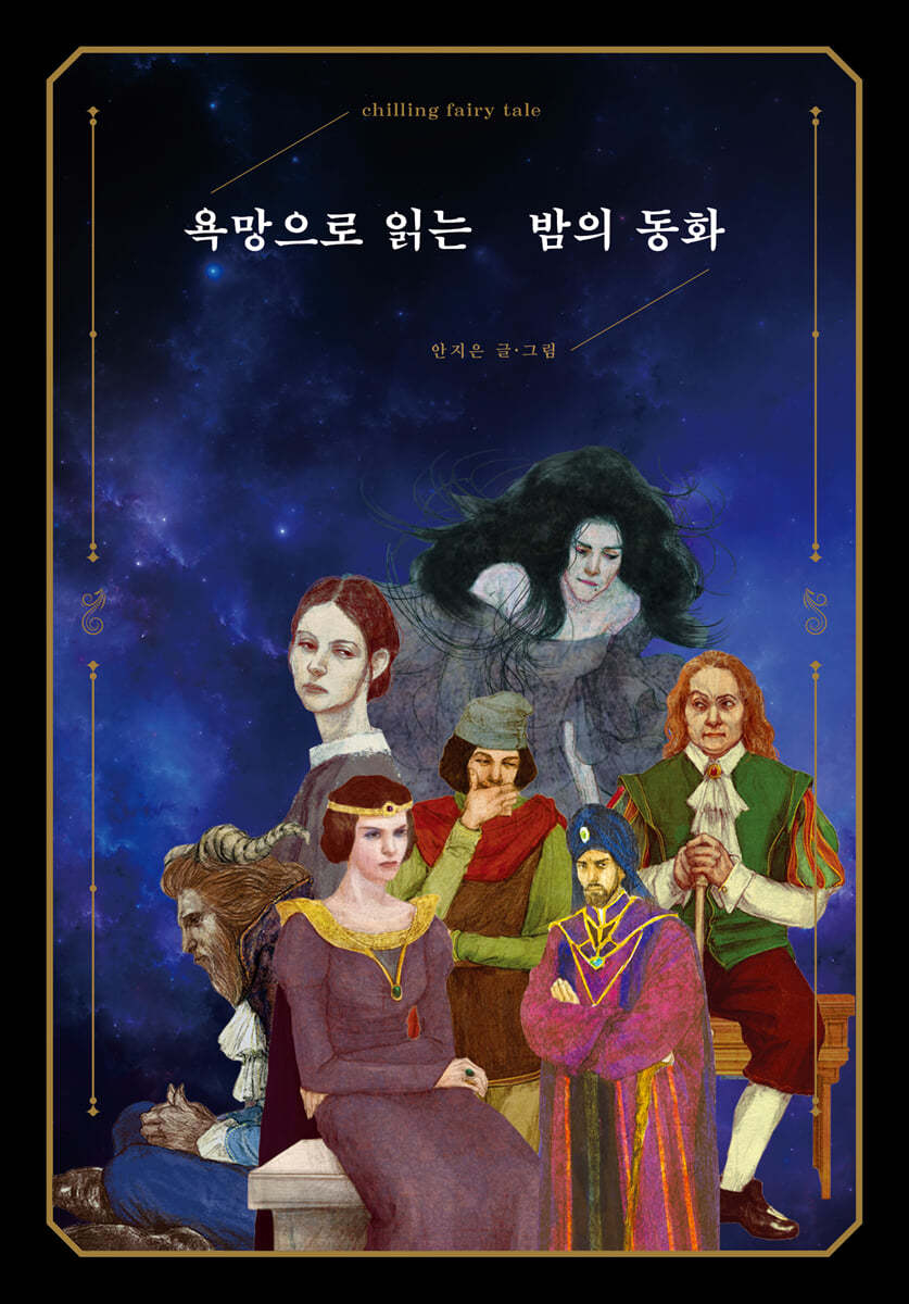 욕망으로 읽는 밤의 동화