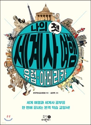 나의 첫 세계사 여행 : 유럽·아메리카