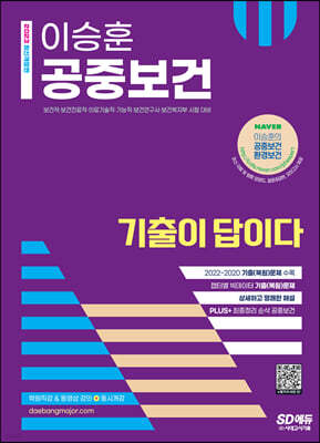 2023 이승훈 공중보건 기출이 답이다
