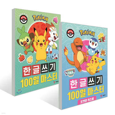 포켓몬 한글쓰기 100일 마스터 + 포켓몬 퀴즈왕 세트