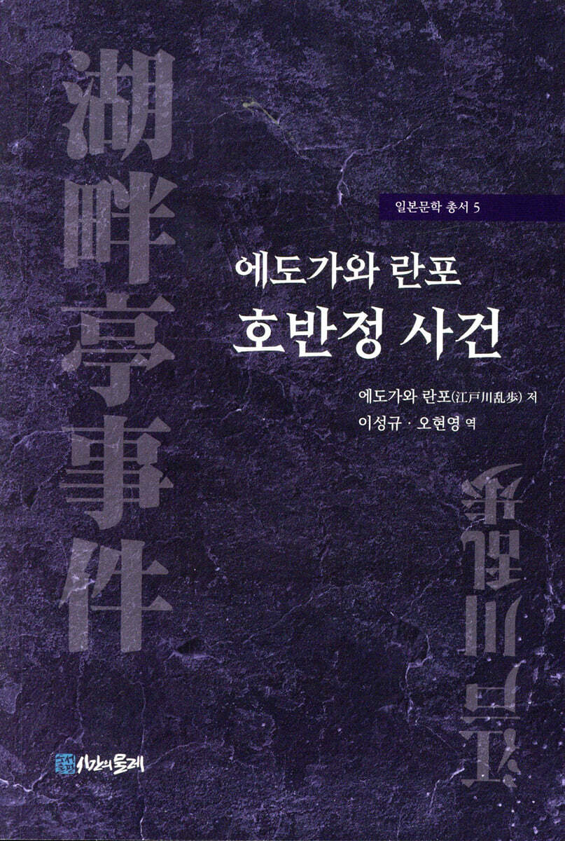 에도가와 란포 호반정 사건