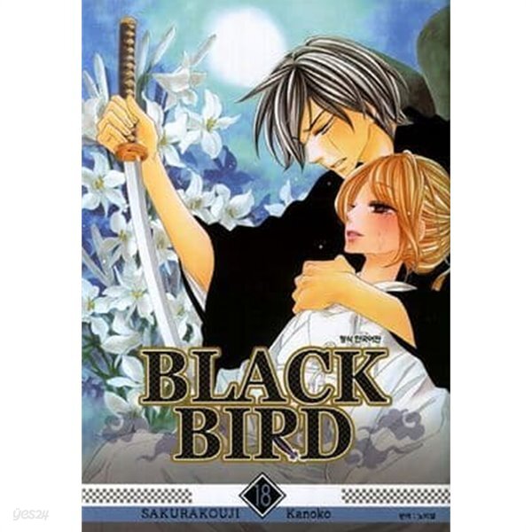 [중고샵] BLACK BIRD 블랙버드(완결) 1~18 - Sakurakoji Kanoko... BIRD 블랙버드(완결) 1~18  - Sakurakoji Kanoko 판타지 로맨스만화... 