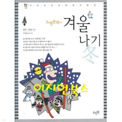 노빈손의 겨울나기