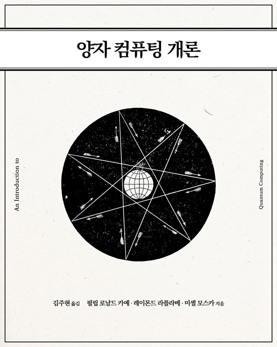 양자 컴퓨팅 개론