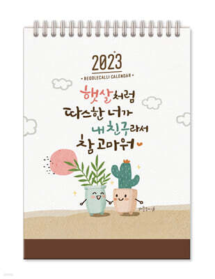 2023년 버들글씨 탁상 달력 (소형)
