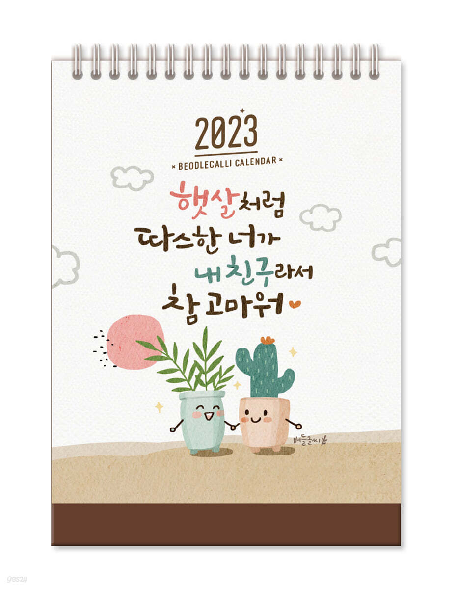 2023년 버들글씨 탁상 달력 (소형)
