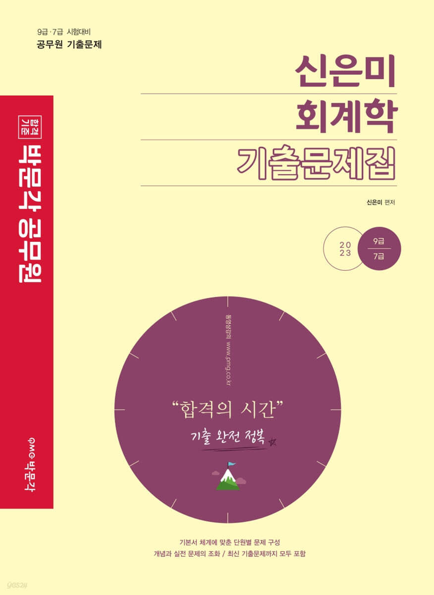 2023 신은미 회계학 기출문제집