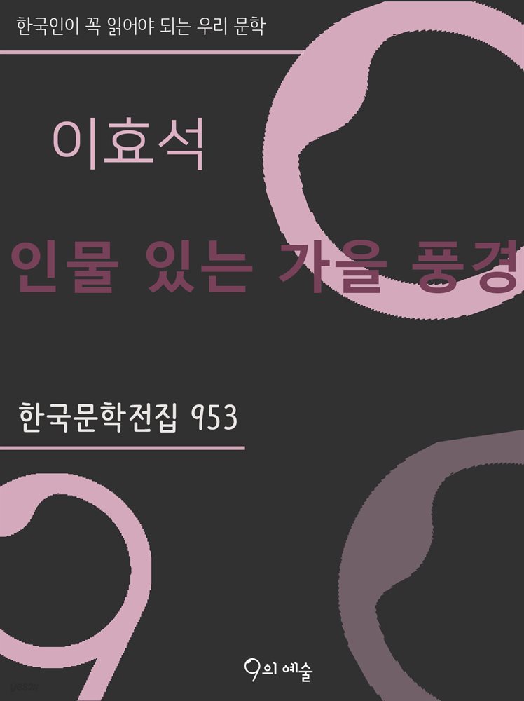 이효석 - 인물 있는 가을 풍경