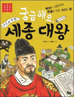 궁금해요, 세종 대왕