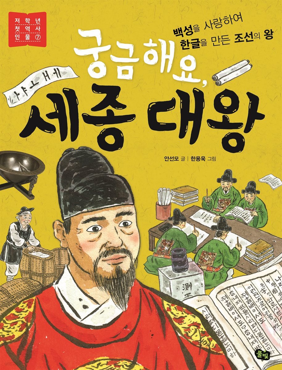 궁금해요, 세종 대왕