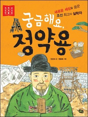 궁금해요, 정약용