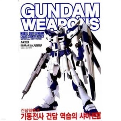 건담 웨폰즈 Gundam Weapons 기동전사 건담 역습의 샤아편 2