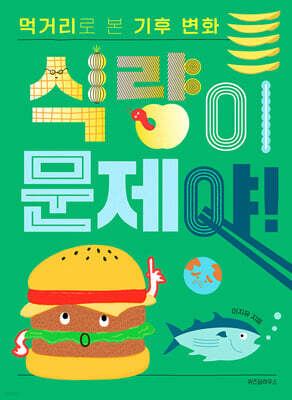 식량이 문제야!