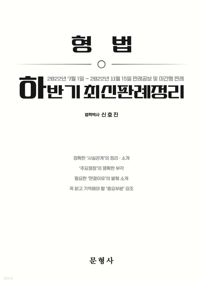 형법 하반기 최신판례정리